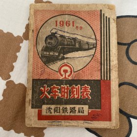 火车时刻表 沈阳铁路局1961年