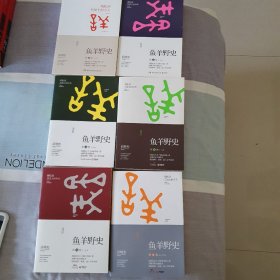 鱼羊野史·共6卷2014年1版一印。