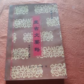 医古文要略签赠本