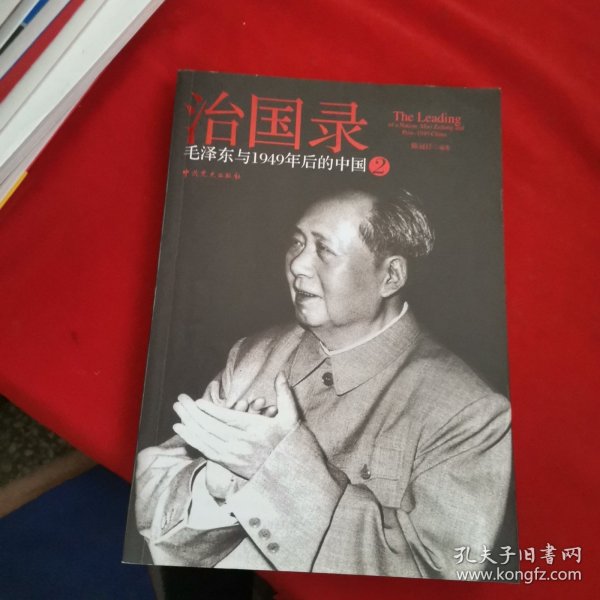 治国录：毛泽东与1949年后的中国