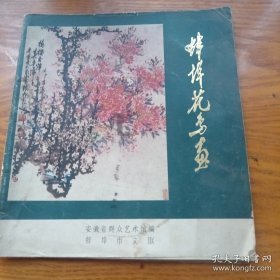 《蚌埠花鸟画》24开