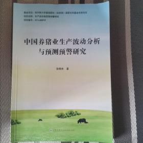 中国养猪业生产波动分析与预测预警研究