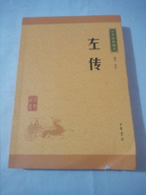 中华经典藏书：左传（升级版）