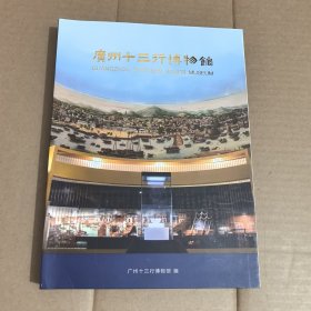 广州十三行博物馆