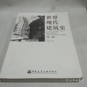 世界现代建筑史