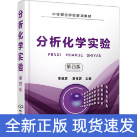分析化學實驗 第4版