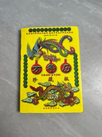万年历1840-2100 珍藏版