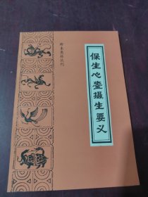 珍本医籍丛刊：保生心鉴 摄生要义