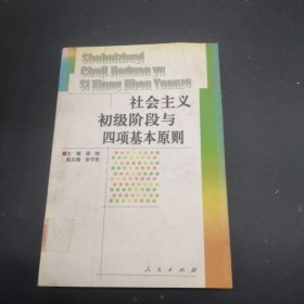 社会主义初级阶段与四项基本原则