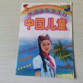 中国少先队队刊，中国儿童，1999.6