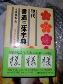 现代书道三体字典 小学馆