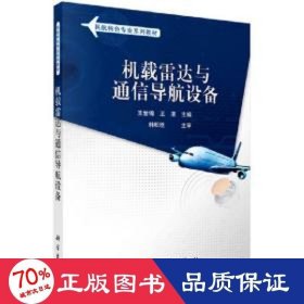 機載雷達與通信導航設備/王世錦 大中專理科科技綜合 王世錦