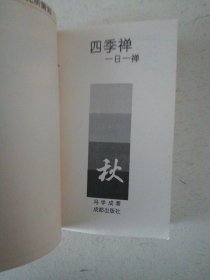 四季禅 一日一禅 春夏秋 三本合售（缺冬季卷）