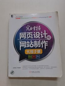 完全掌握网页设计和网站制作实用手册