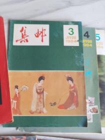 1983--1985年集邮杂志共19本：1983年第8期，1984年第1--6，8，9，11，12期。1985年第1--5，7，11，12期