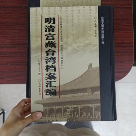 明清宫藏台湾文献汇编第66册 内收：福建巡抚富纲清单 福建省各属乾隆四十四年十一月份粮价等 见图 乾隆四十四年至四十六年