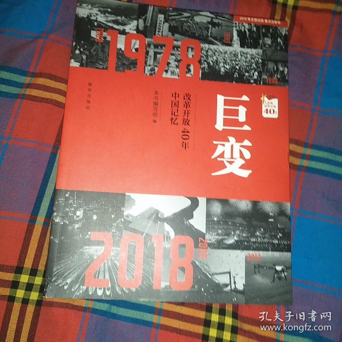 巨变：改革开放40年中国记忆