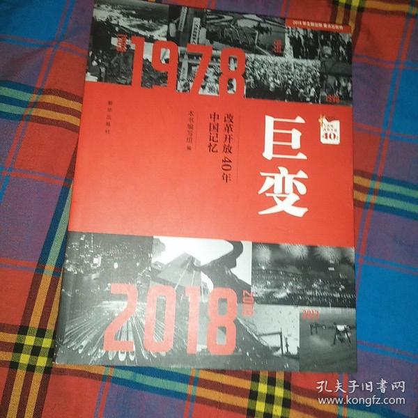 巨变：改革开放40年中国记忆