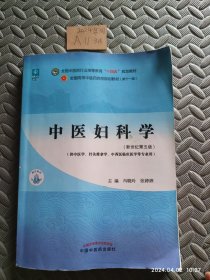 中医妇科学·全国中医药行业高等教育“十四五”规划教材