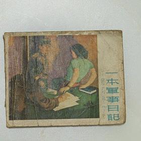 连环画：一本军事日记-58年一版一印