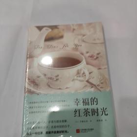 幸福的红茶时光（一本书读懂红茶！开启美好的下午茶时光）     全新