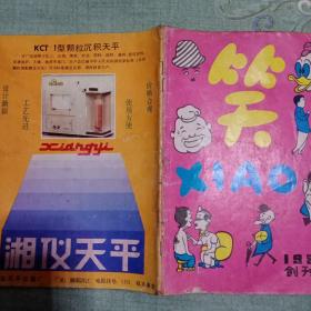 笑1985年第1期创刊号