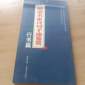 明清名家行书