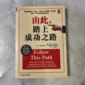 由此，踏上成功之路：How the World\\\'s Greatest Organizations Drive Growth By Unleashing Human Potential (Simplified Chinese) (Paperback).