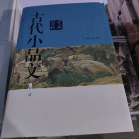 古代小品文鉴赏辞典