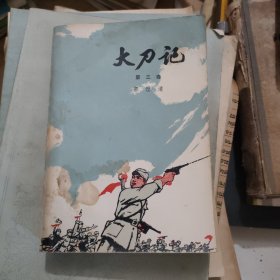 大刀记第三卷