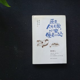 来人生无常 心安便是归处