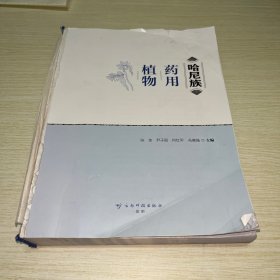 哈尼族药用植物 无封面内容完整