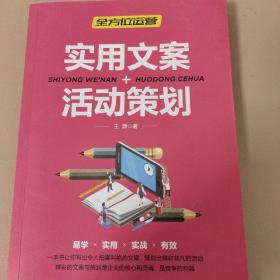 全方位运营 实用文案活动策划