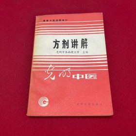 高等中医函授教材：方剂讲解