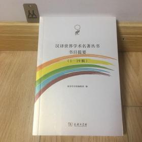 汉译世界学术名著丛书书目提要（1-19辑）