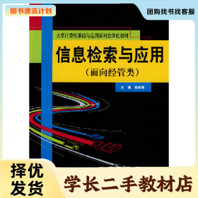 /學長二手/信息檢索與應用-面向經(jīng)管類9787300110912/擇優(yōu)發(fā)貨/