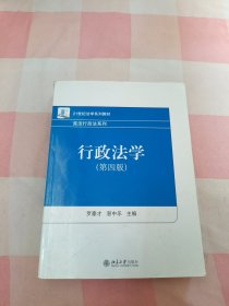 行政法学（第四版）【内页有划线】