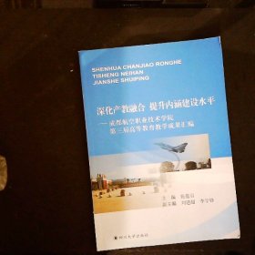 深化产教融合提升内涵建设水平