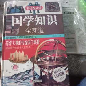 国学知识全知道