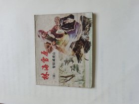 连环画 智取威虎山