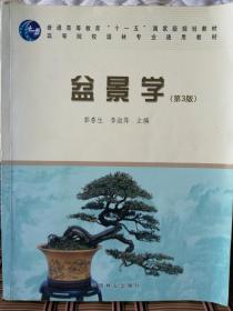 盆景学（第3版）
