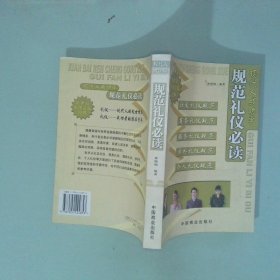 實(shí)拍圖 現(xiàn)代人成功學(xué)規(guī)范禮儀必讀