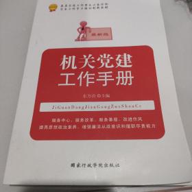 基层党组织书记培训首选教材：机关党建工作手册