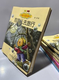 国内大奖书系：泡泡儿去旅行