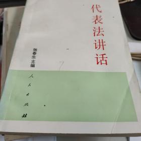 代表法讲话