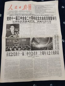 人民日报1998年12月19日。党的十一届三中全会20周年纪念大会在京隆重举行，普米族传统服饰，感受鲁艺人风范，女篮大败，败在自己；1—8版全（报6）。