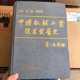 中國(guó)機(jī)械工業(yè)技術(shù)發(fā)展史 一版一印 精裝
