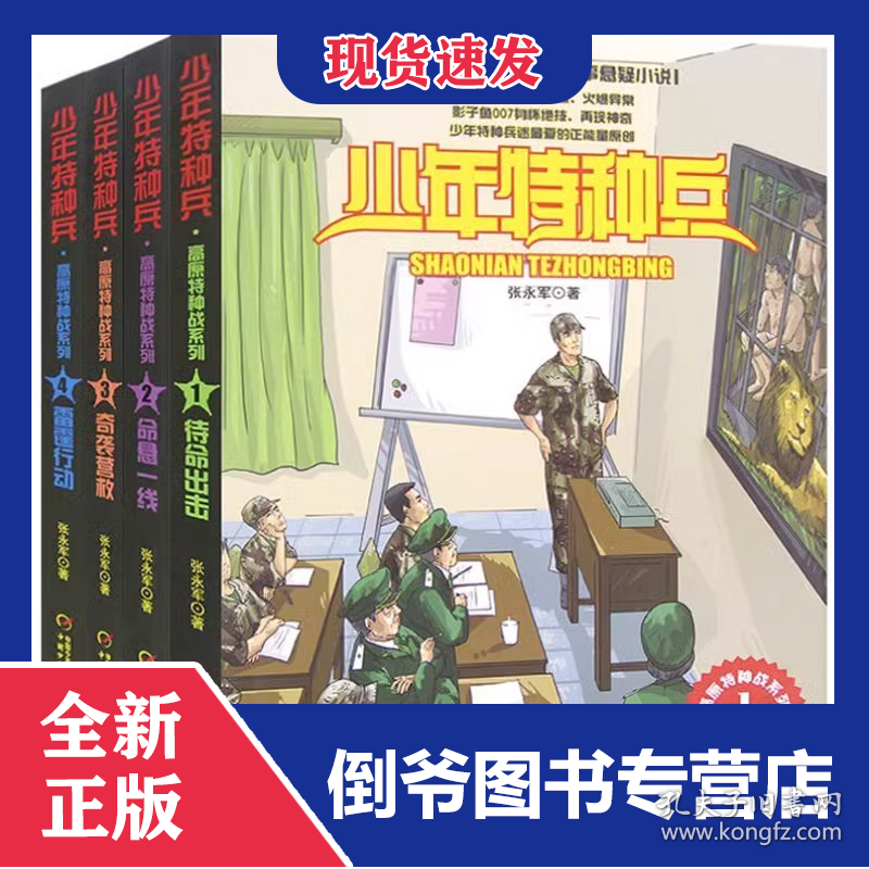 少年特种兵·高原特种战系列新版（全4册）
