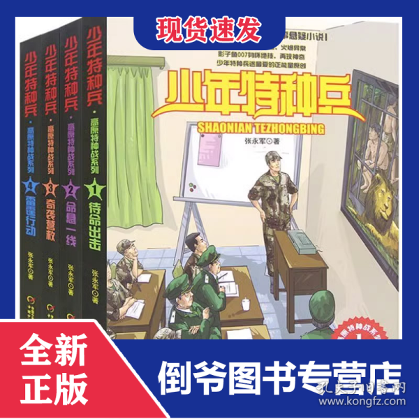 少年特种兵·高原特种战系列新版（全4册）