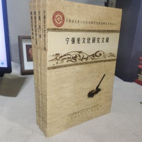 宁强县羌族文化生态保护实验区研究资料（一、二、三、五）——1宁强：羌.傩，2宁强羌文化研究文辑，3陕南羌区风物录，5陕南羌族信仰礼俗 共4册